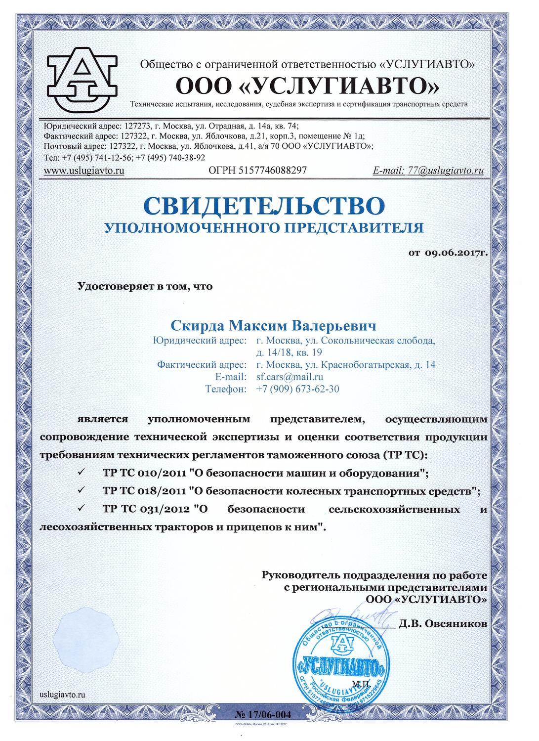 Свидетельство уполномоченного представителя аккредитованной испытательной лаборатории